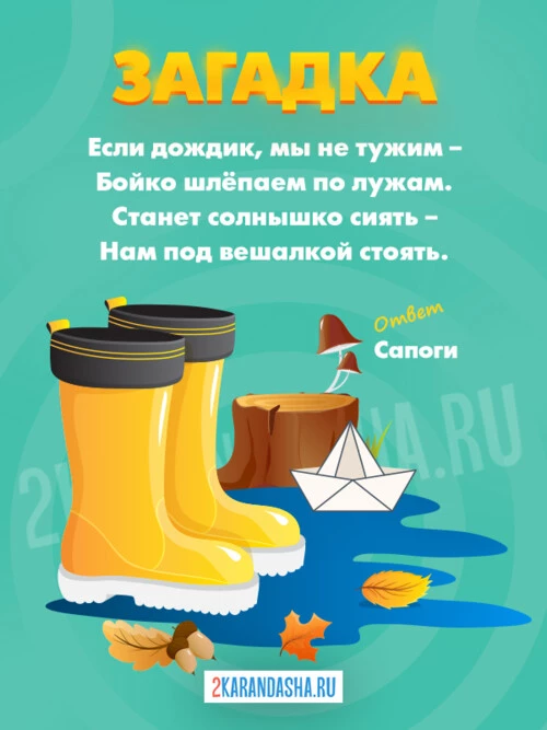 Загадки Обувь