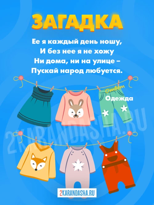 Загадки Одежда