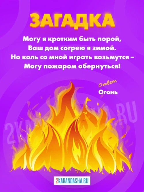 Загадки Огонь