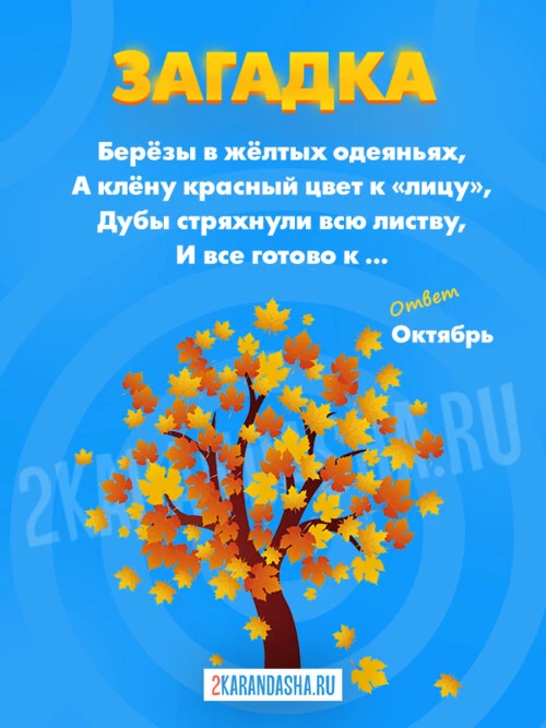 Загадки Октябрь
