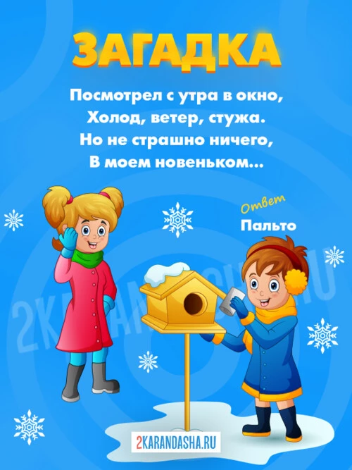 Загадки Пальто