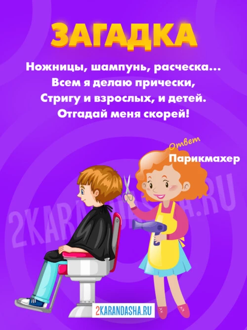 Загадки Парикмахер
