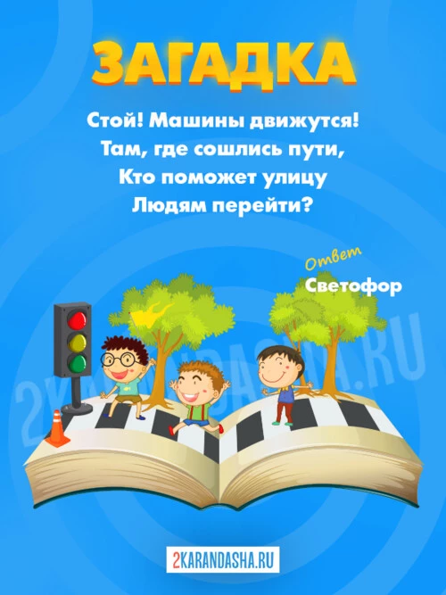 Загадки ПДД