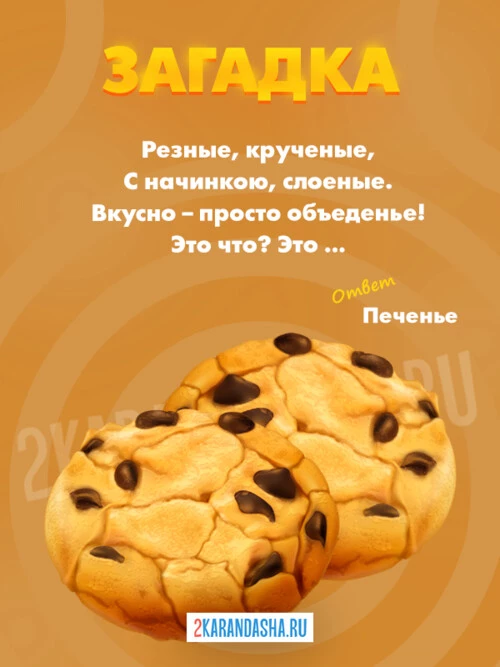 Загадки Печенье