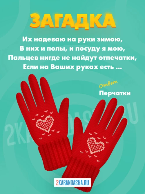 Загадки Перчатки