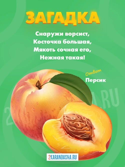 Загадки Персик