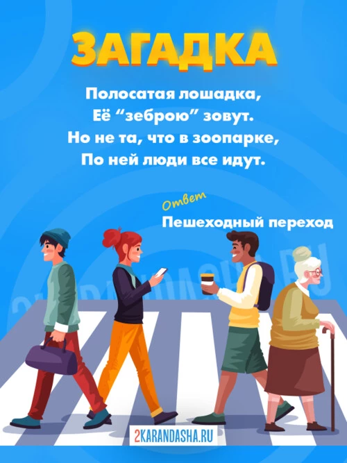 Загадки Про пешехода и переход