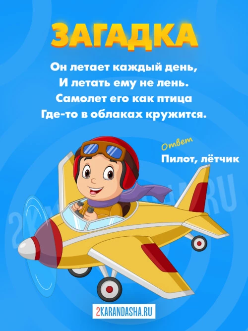 Загадки Пилот