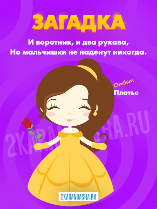 Загадки Платье