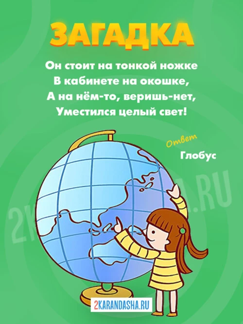 Загадки География