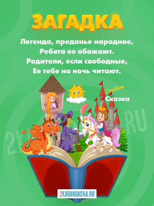Загадки Сказки