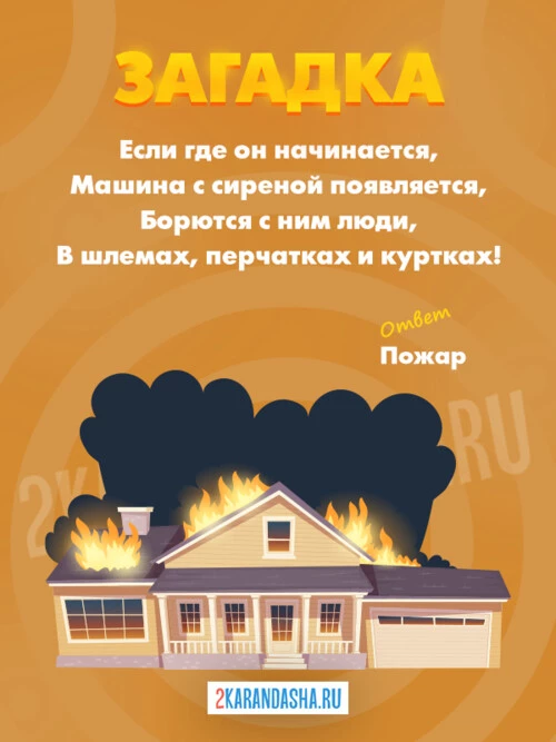Загадки Пожар