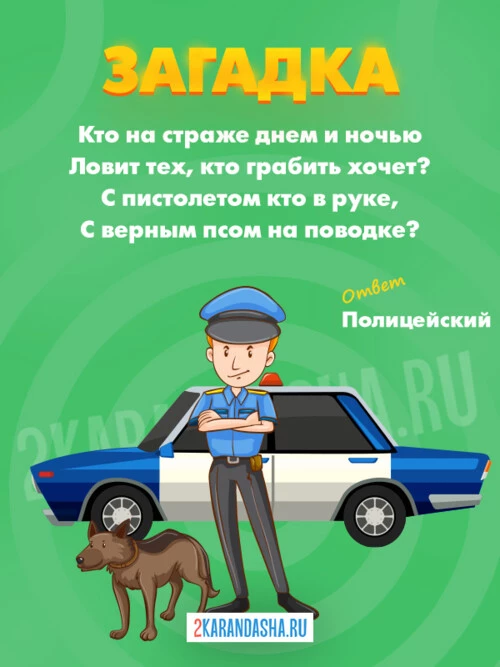 Загадки Полицейский