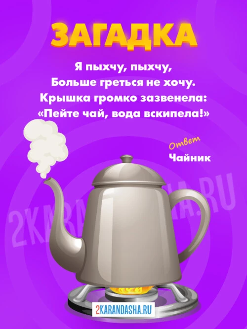 Загадки Посуда