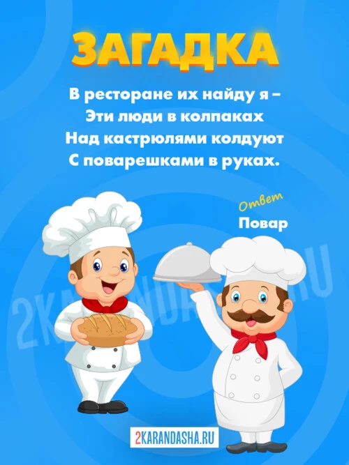Загадки Повар