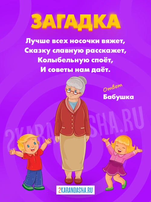 Загадки Бабушка