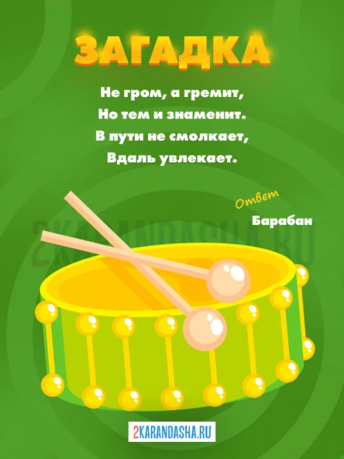 Загадки Барабан