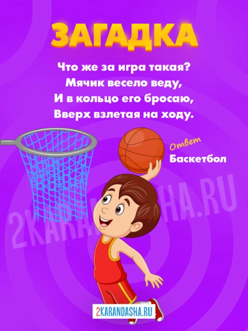 Загадки Баскетбол