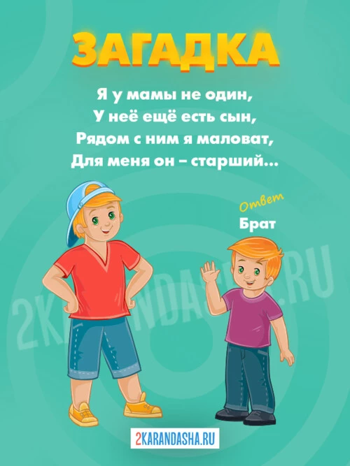 Загадки Брат