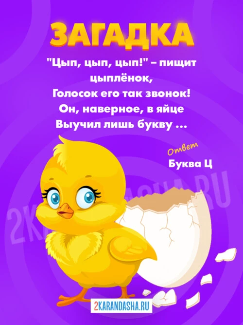 Загадки Буква Ц