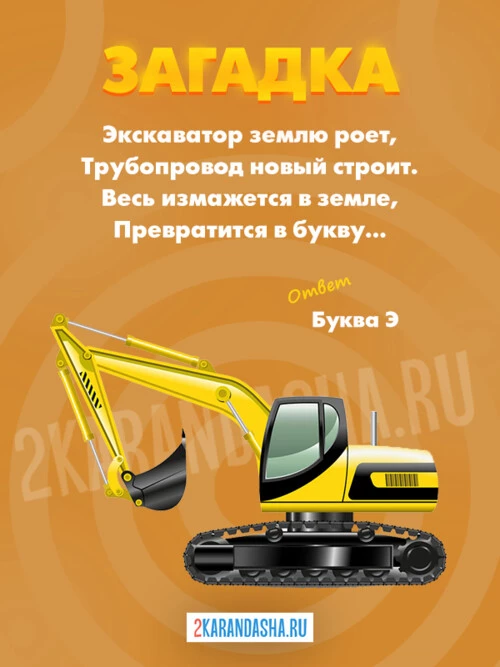 Загадки Буква Э