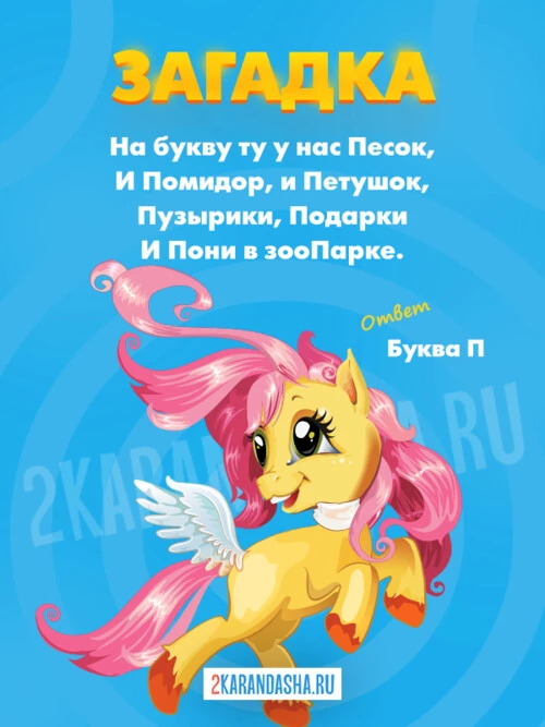 Загадки Буква П