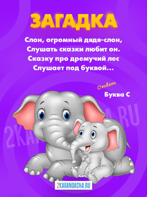 Загадки Буква С