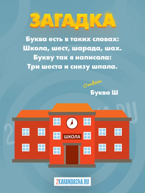 Загадки Буква Ш
