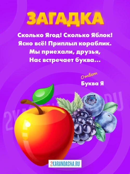 Загадки Буква Я