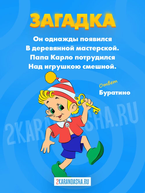 Загадки Буратино