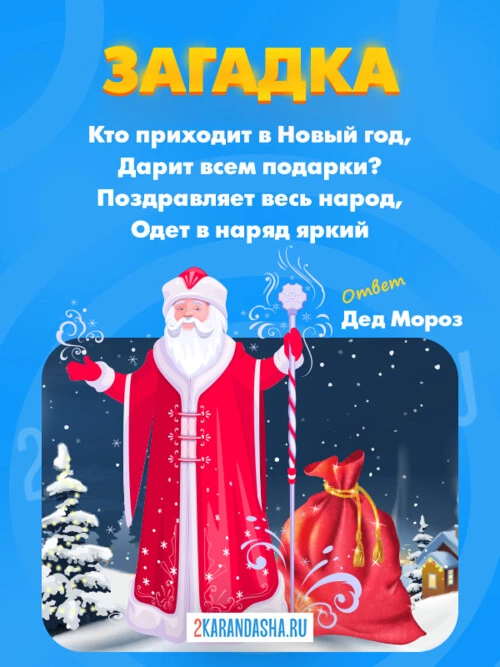 Загадки Дед Мороз