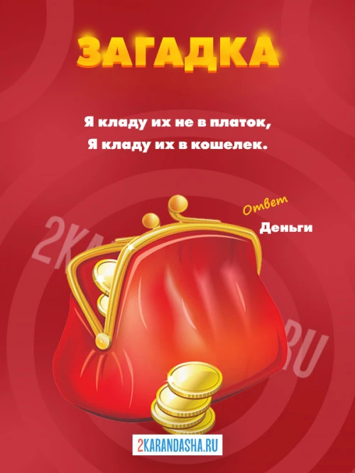 Загадки Деньги
