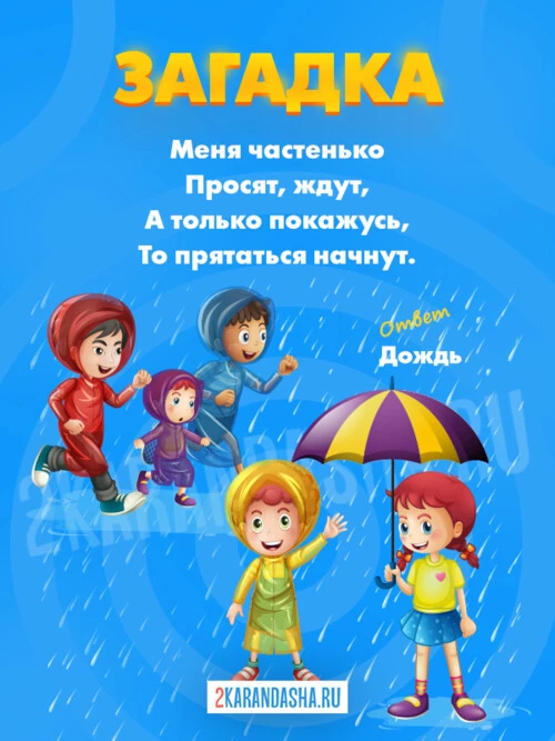 Загадки Дождь