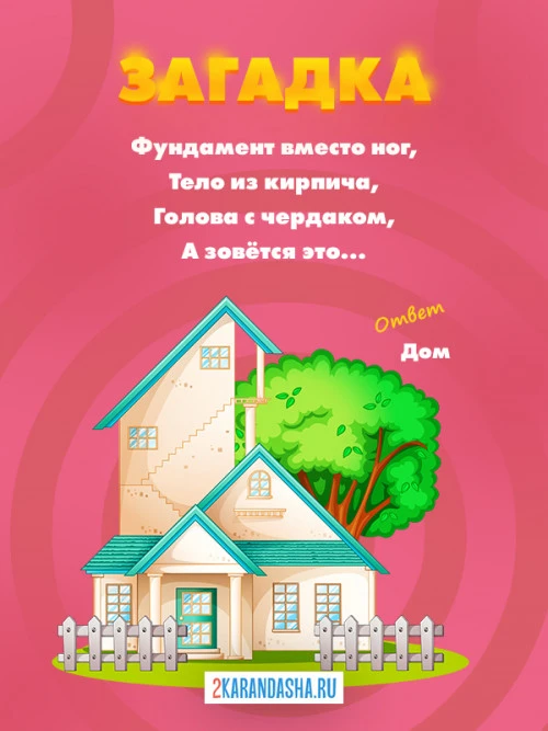 Загадки Дом
