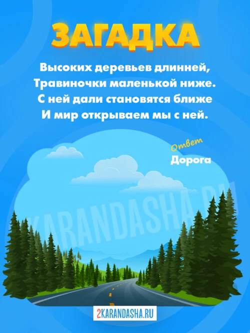 Загадки Про дорогу