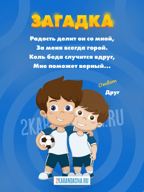 Загадки Дружба