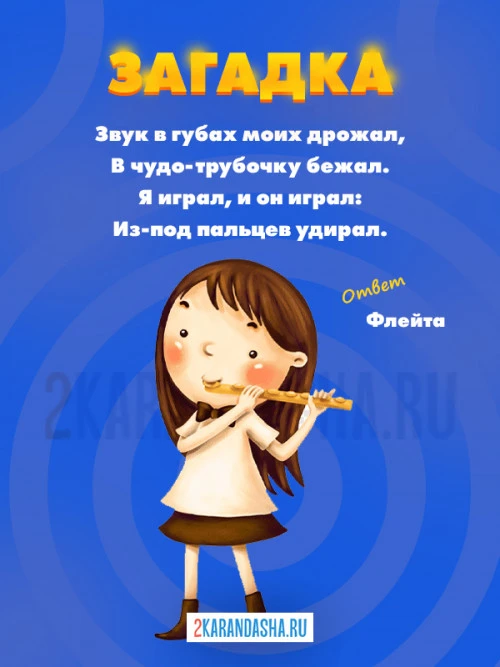 Загадки Флейта