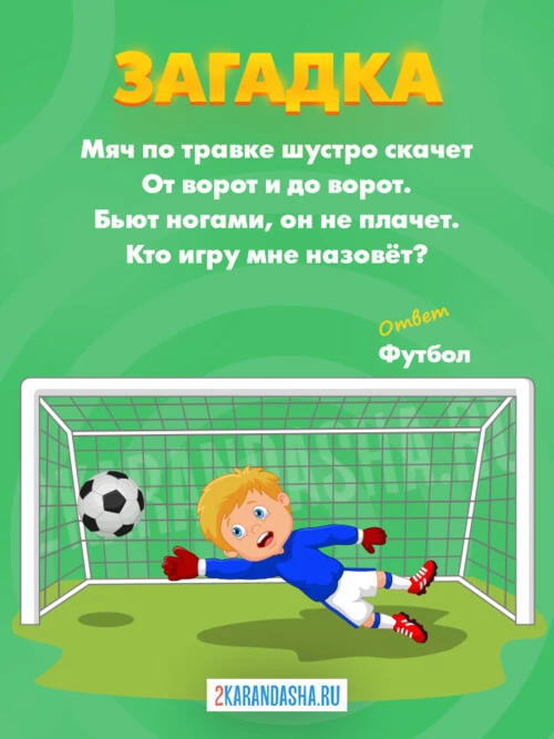 Загадки Футбол