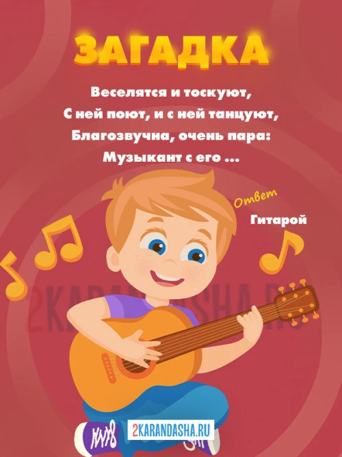 Загадки Гитара