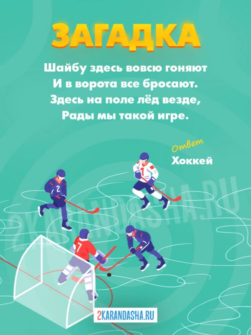 Загадки Хоккей