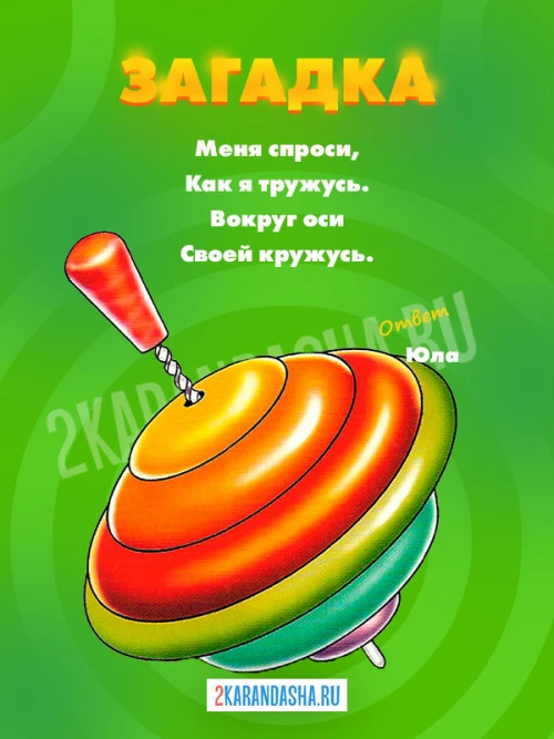 Загадки Игрушки