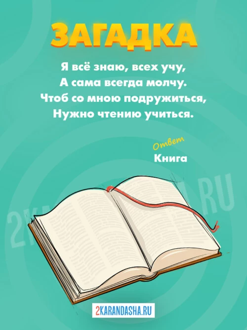 Загадки Книги и чтение