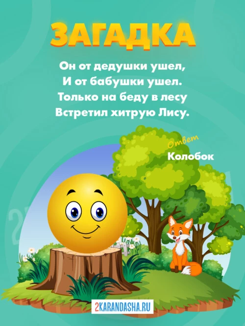 Загадки Колобок