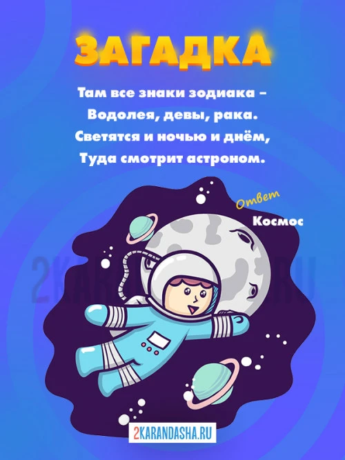 Загадки Космос