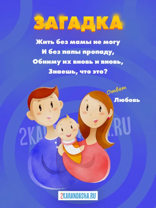 Загадки Любовь