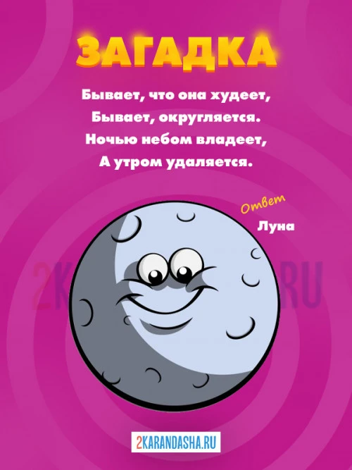 Загадки Луна