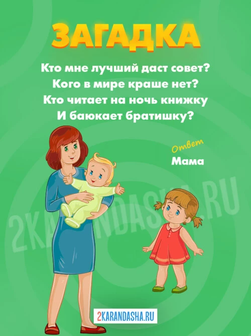 Загадки Мама