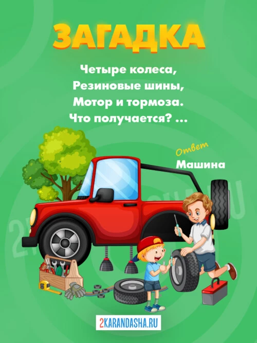 Загадки Машины