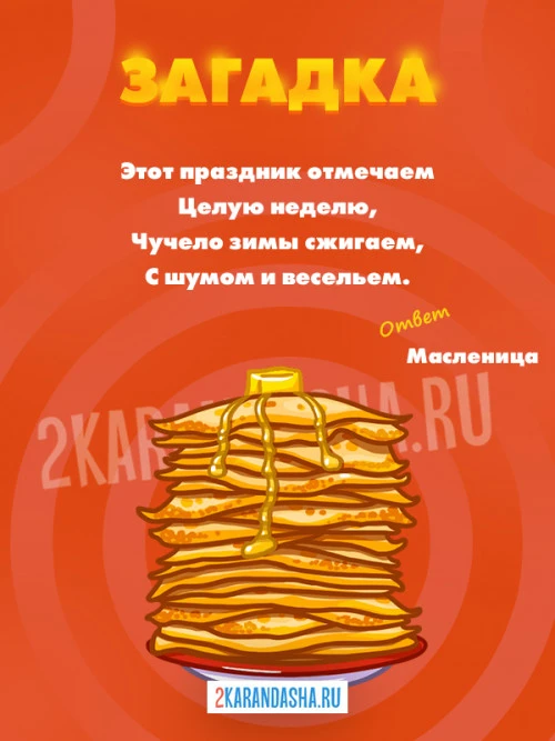 Загадки Масленица
