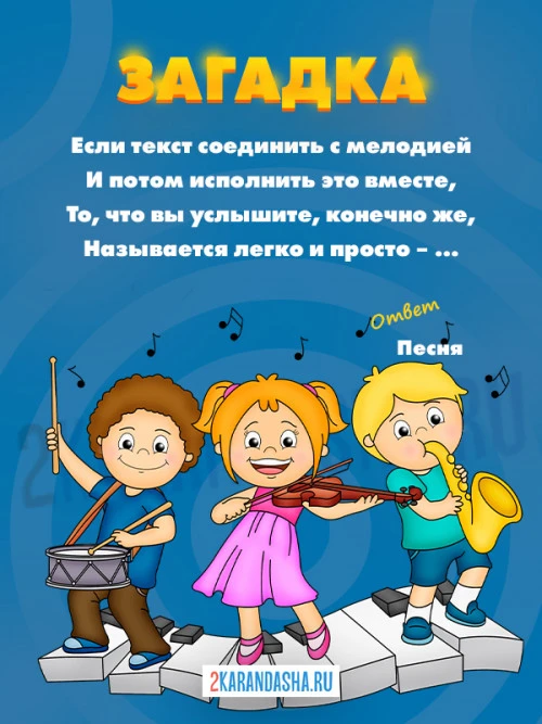 Загадки Музыка